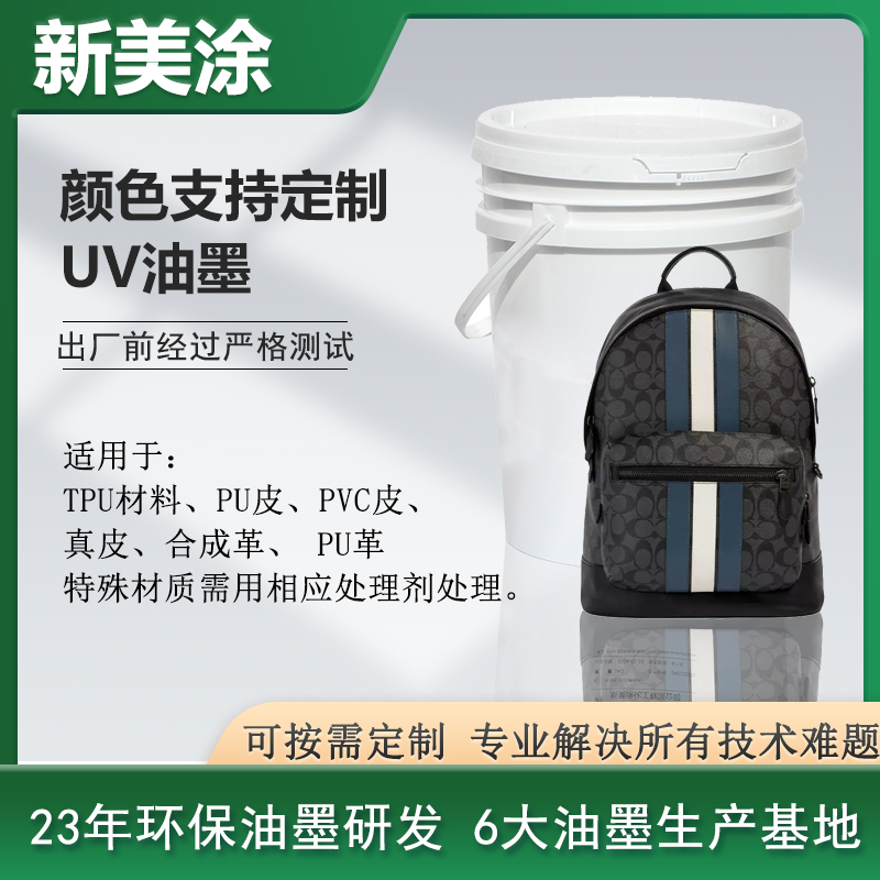 UV油墨