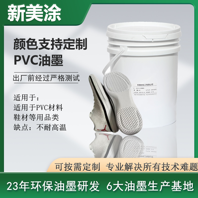 PVC油墨