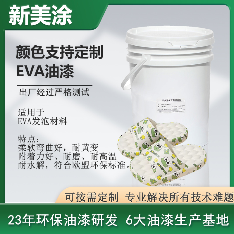 EVA油漆