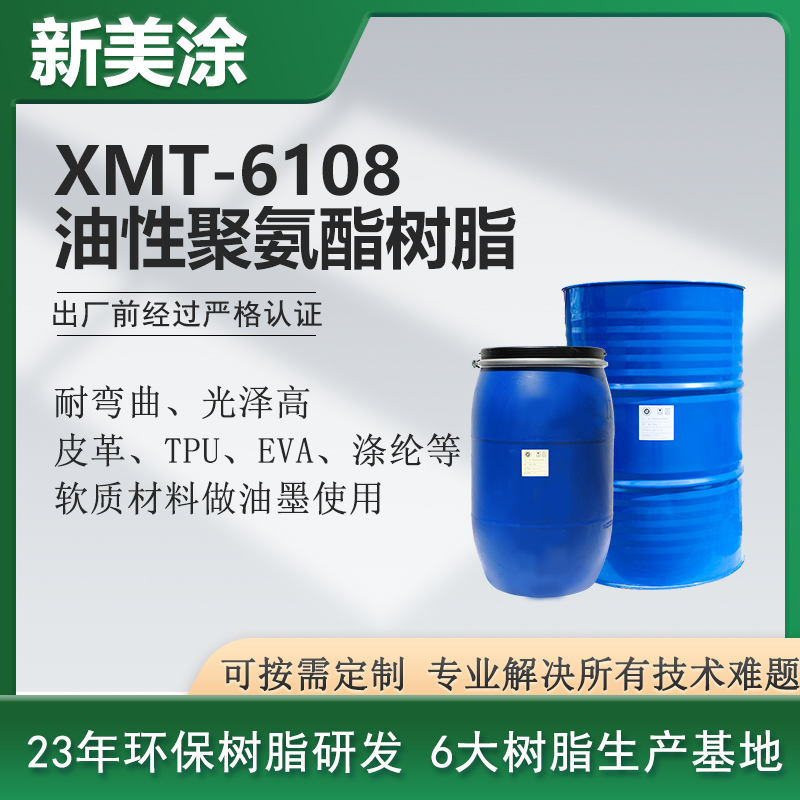 XMT-6108高光泽油性聚氨酯树脂