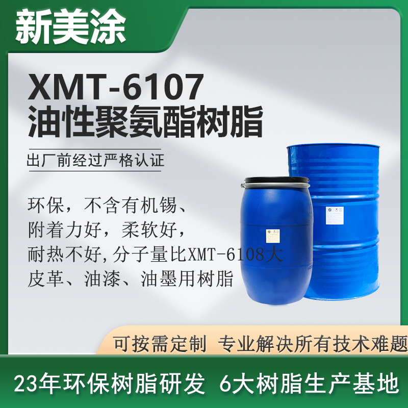 XMT-6107油性聚氨酯树脂