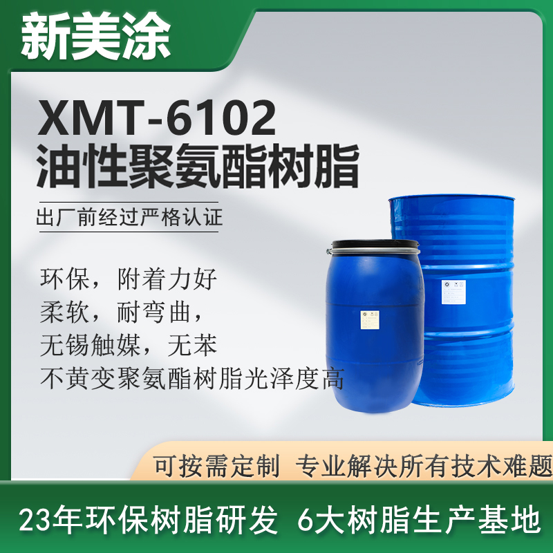 XMT-6102油性聚氨酯树脂