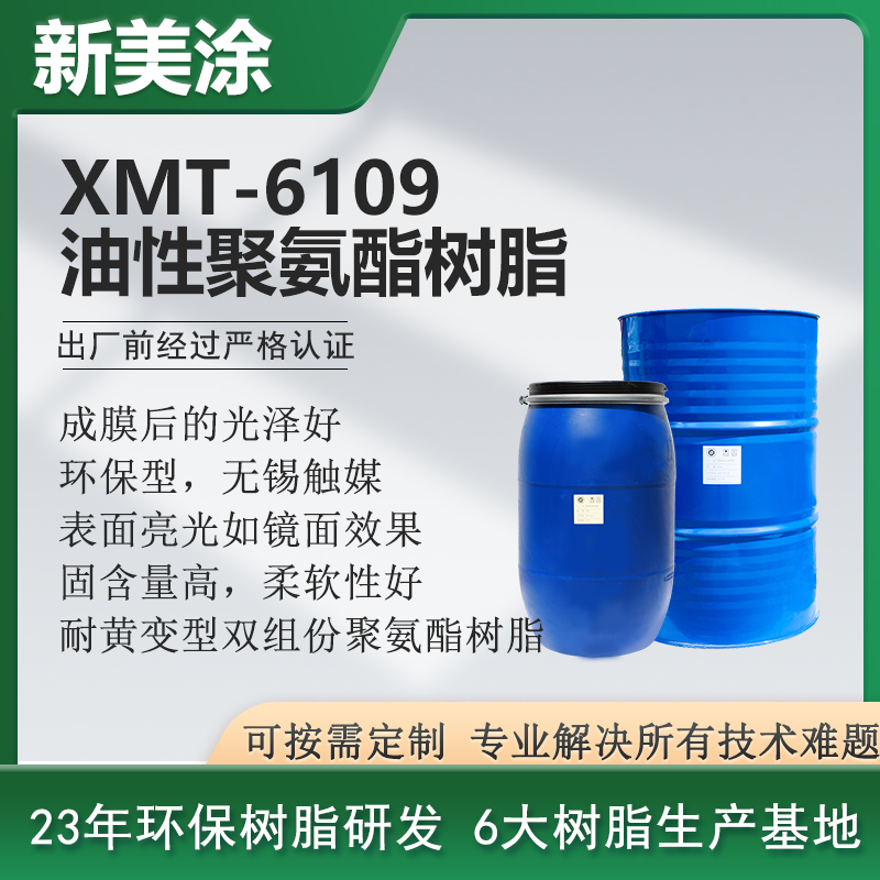 XMT-6109亮光油性聚氨酯树脂