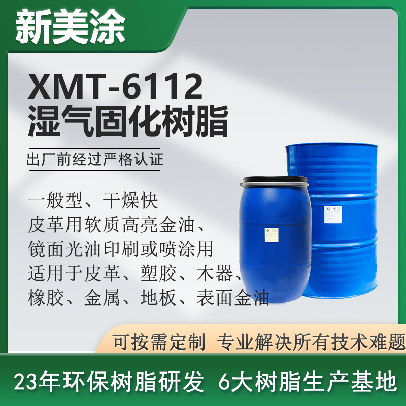 XMT-6112湿气硬化树脂