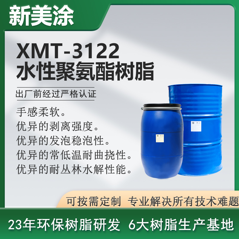 XMT-3122水性聚氨酯树脂