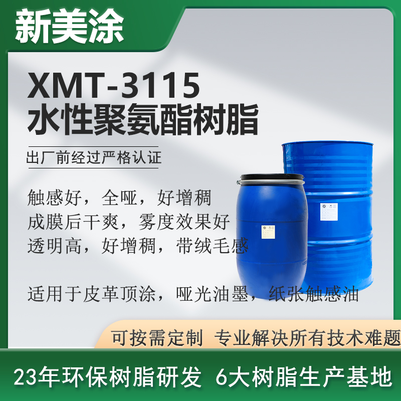 XMT-3115水性哑光聚氨酯树脂