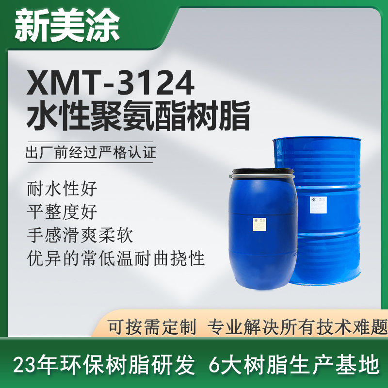 XMT-3124水性聚氨酯树脂