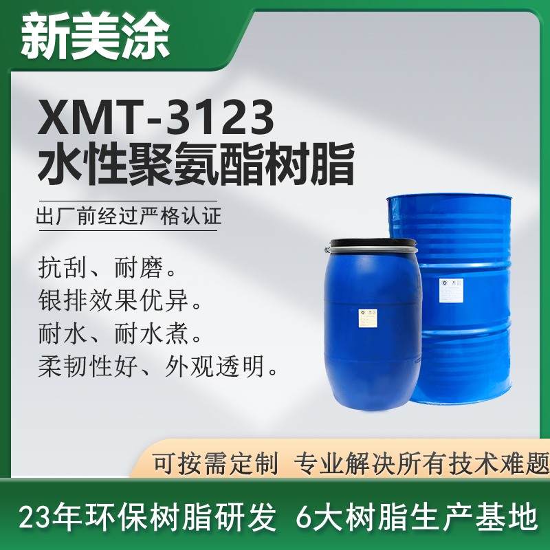 XMT-3123水性聚氨酯树脂