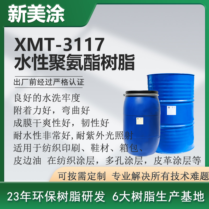 XMT-3117水性聚氨酯树脂