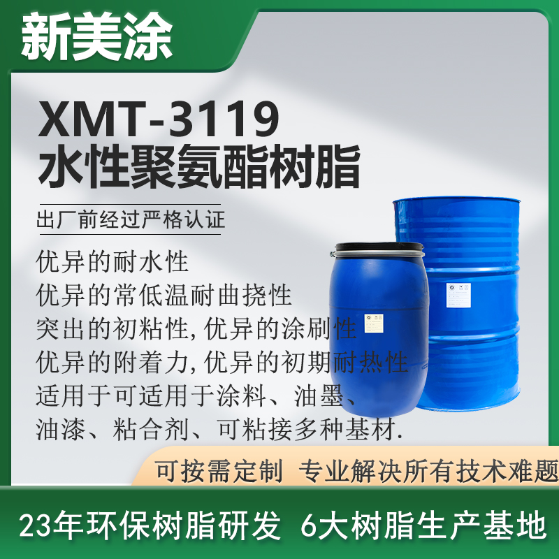 XMT-3119水性聚氨酯树脂