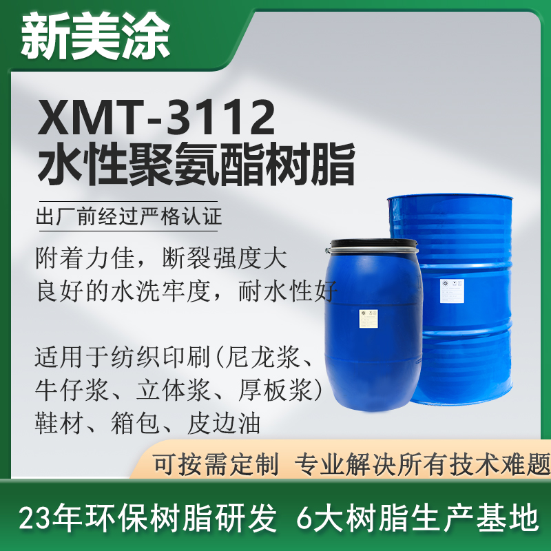 XMT-3112水性聚氨酯树脂