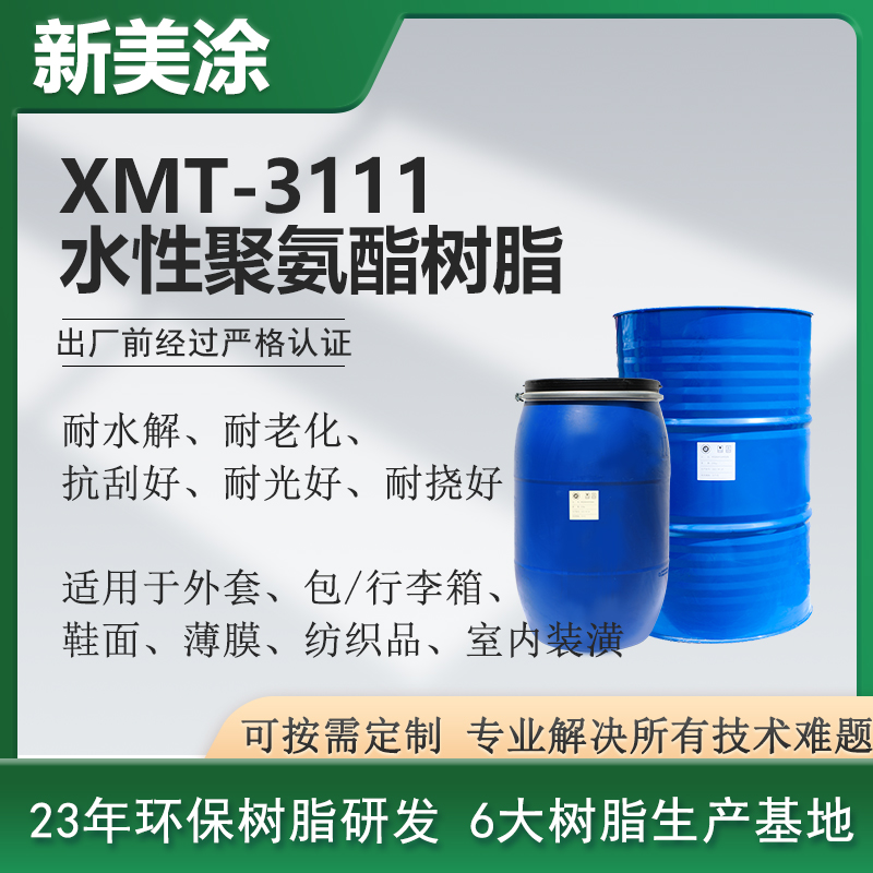 XMT-3111水性聚氨酯树脂