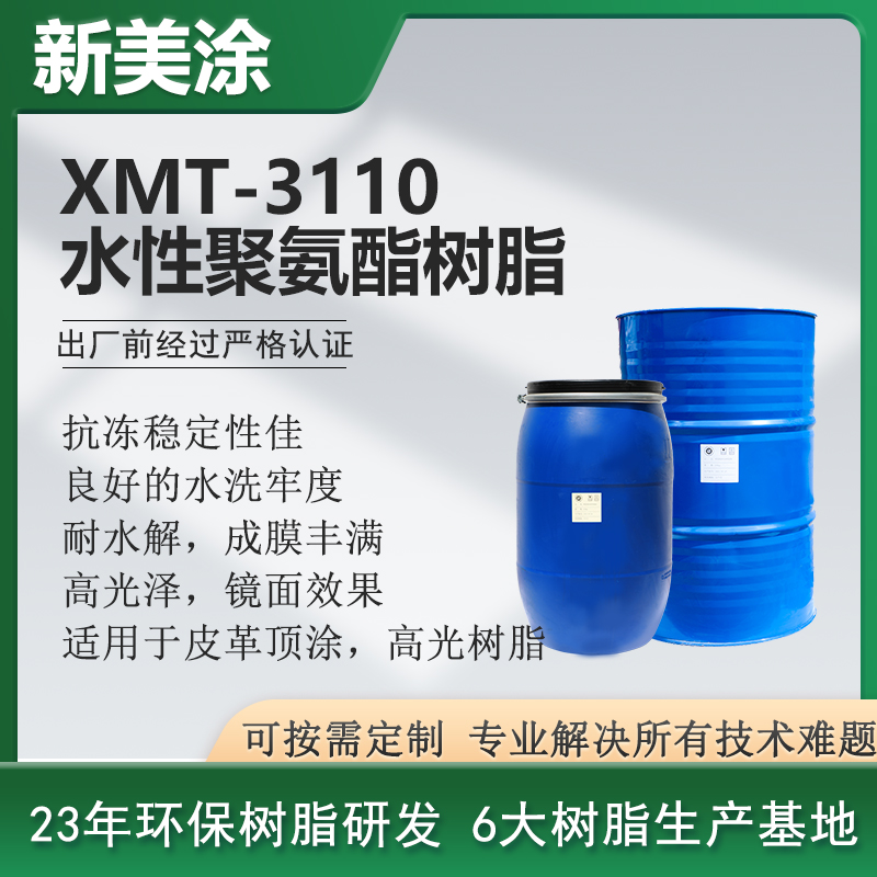 XMT-3110高光水性聚氨酯树脂